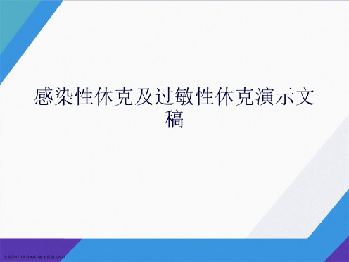 感染性休克及过敏性休克演示文稿