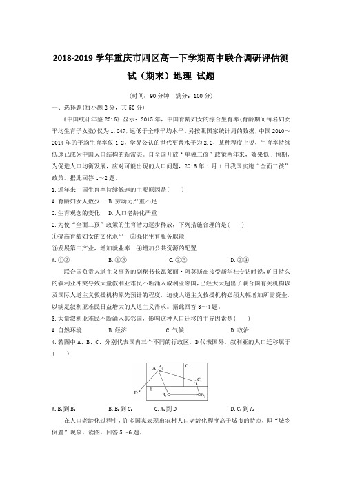 2018-2019学年重庆市四区高一下学期高中联合调研评估测试(期末)地理 试题