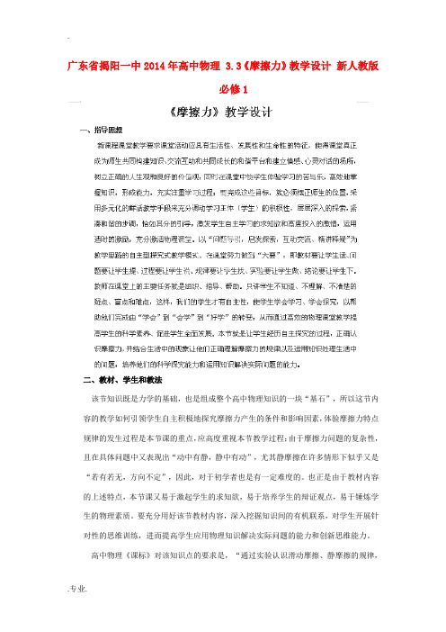 广东省揭阳一中2014年高中物理 3.3《摩擦力》教学设计 新人教版必修1