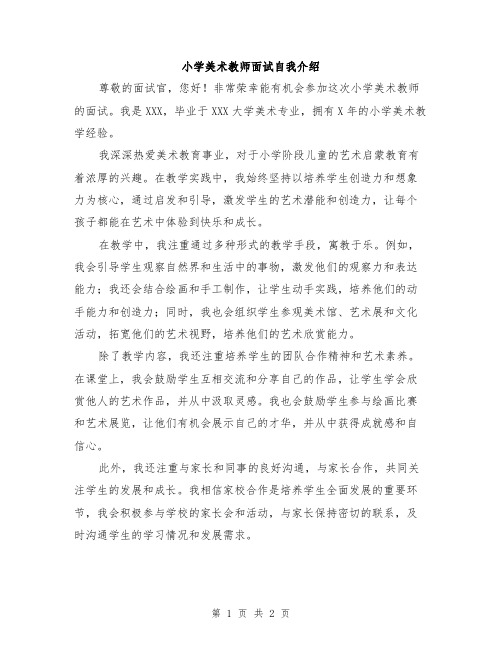 小学美术教师面试自我介绍