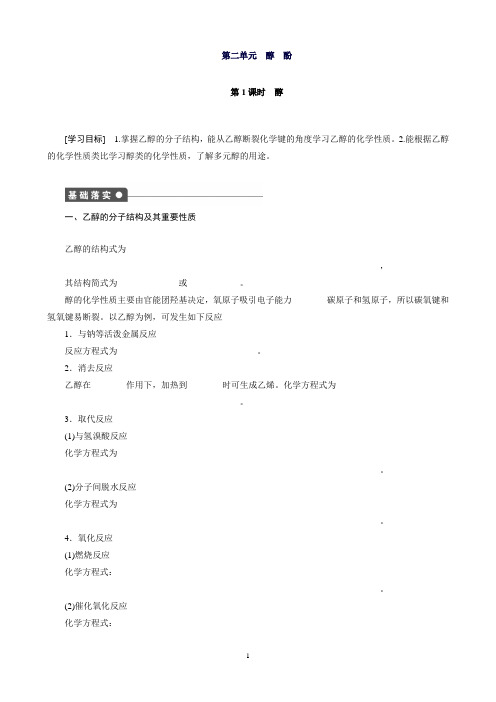 高二化学苏教版选修5同步训练:专题4第2单元课时1醇Word版含解析