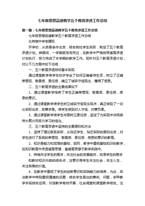 七年级思想品德教学五个教育渗透工作总结