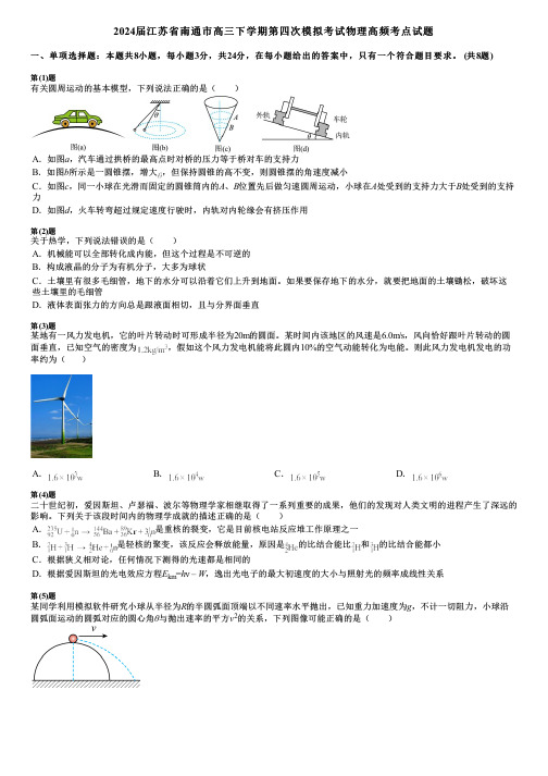 2024届江苏省南通市高三下学期第四次模拟考试物理高频考点试题