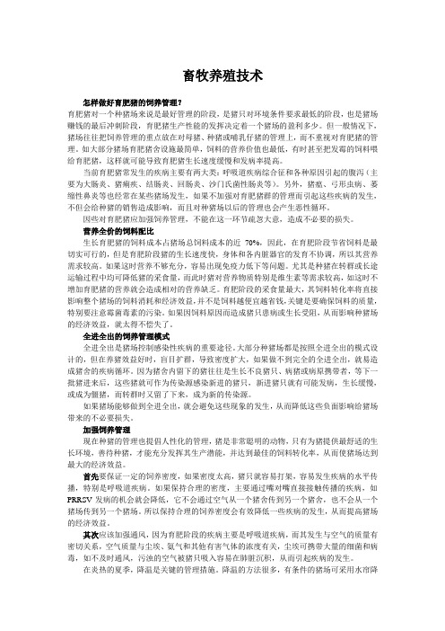 畜牧养殖技术