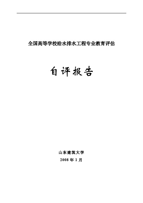 全国高等学校给水排水工程专业教育评估