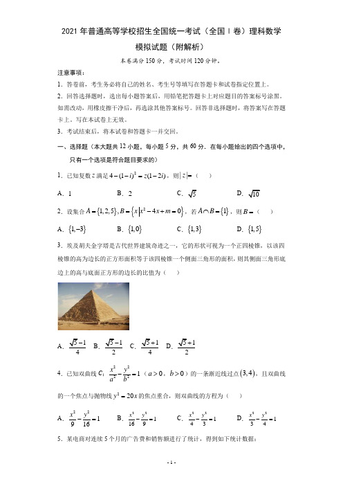 2021普通高等学校招生全国统一考试(全国Ⅰ卷)理科数学模拟题(附解析)