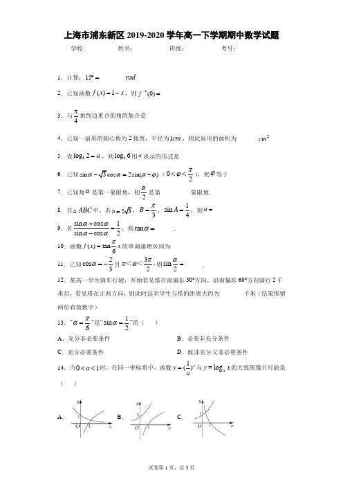 上海市浦东新区2019-2020学年高一下学期期中数学试题