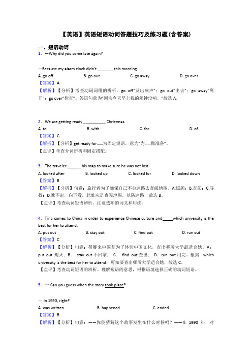 【英语】英语短语动词答题技巧及练习题(含答案)