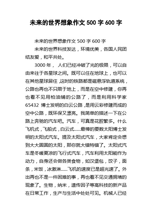 未来的世界想象作文500字600字