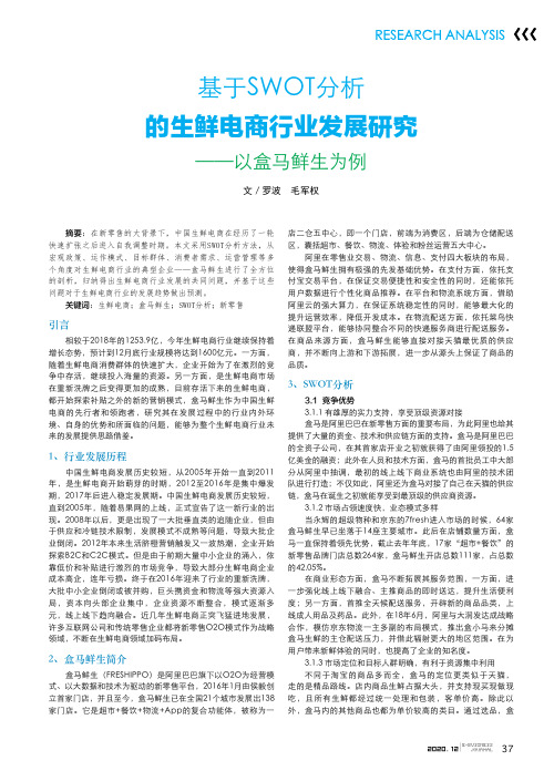 基于SWOT分析的生鲜电商行业发展研究——以盒马鲜生为例