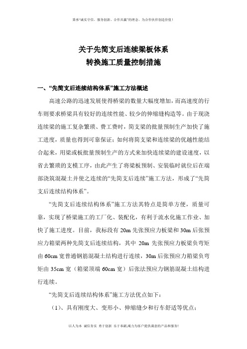 关于先简支后连续体系转换施工质量控制措施