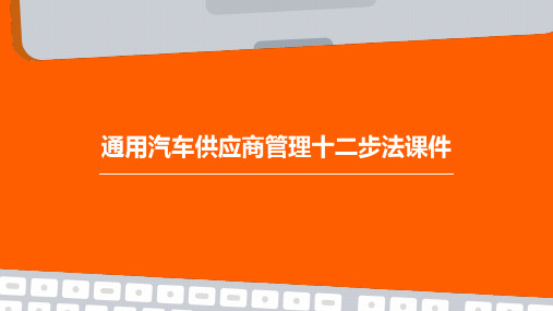 汽车供应商管理十二步法课件