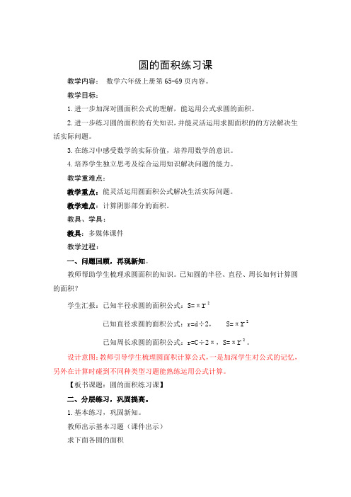 六年级数学教案《圆的面积练习课》