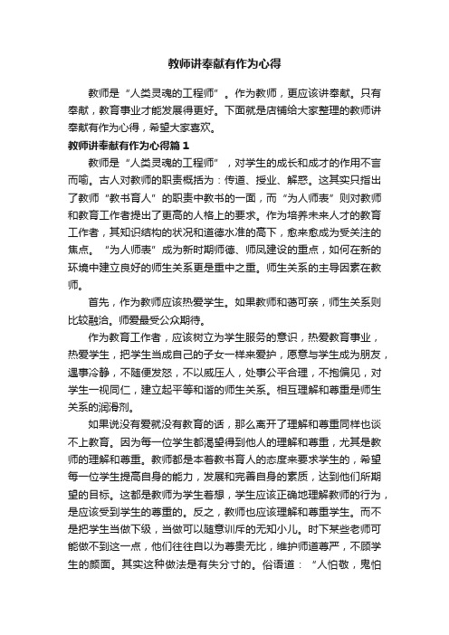 教师讲奉献有作为心得