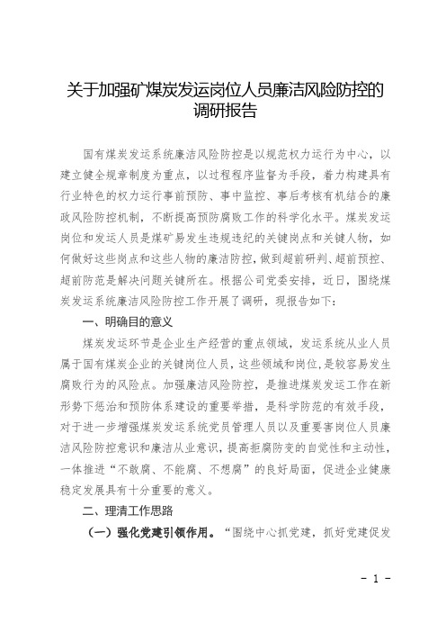 关于加强煤矿煤炭发运岗位人员廉洁风险防控的调研报告