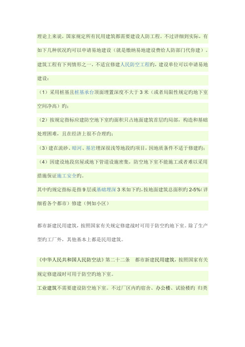 有关人防工程的知识