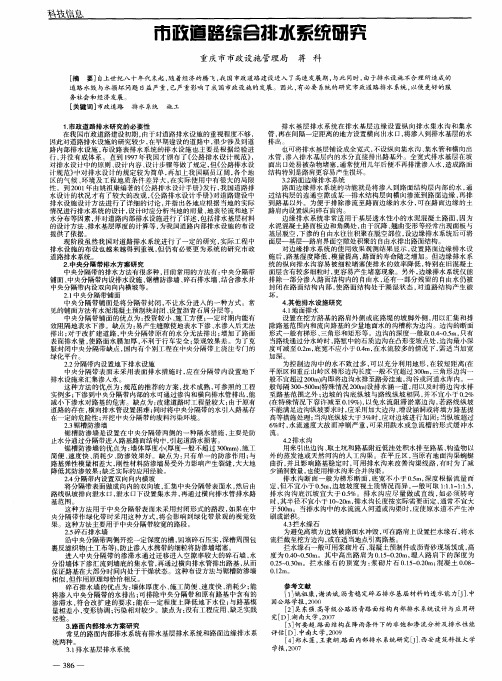 市政道路综合排水系统研究