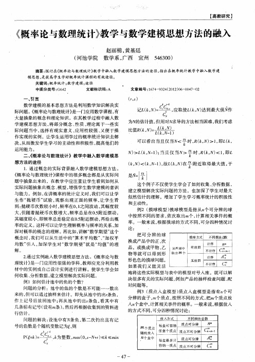 《概率论与数理统计》教学与数学建模思想方法的融入