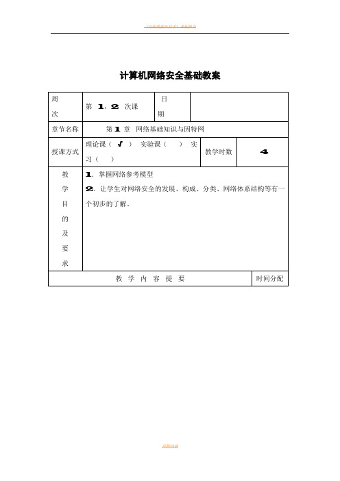 《计算机网络安全基础(第4版)》教案