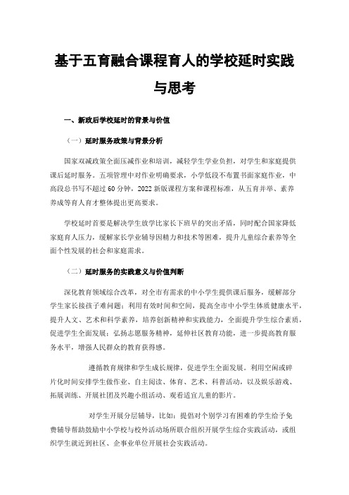 基于五育融合课程育人的学校延时实践与思考