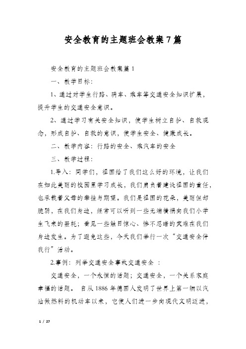 安全教育的主题班会教案7篇