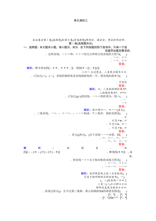 高中北师大版数学必修2(45分钟课时作业与单元测试卷)第1章单元测试三 Word版含解析