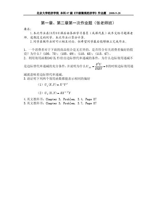 北京大学经济学院中微张元鹏老师版作业题及答案