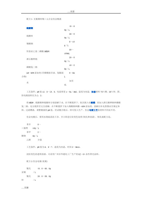 配方l 无氰铜锌锡三元合金仿金镀液