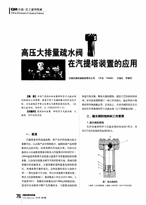 高压大排量疏水阀在汽提塔装置的应用