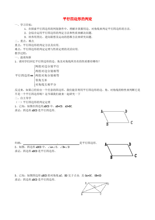 河北省平泉县第四中学八年级数学下册 18.1.2 平行四边形的判定学案(无答案)(新版)新人教版