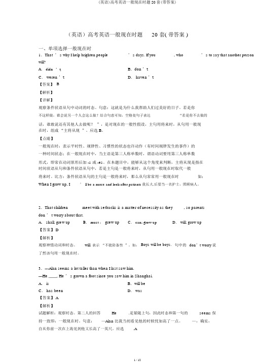 (英语)高考英语一般现在时题20套(带答案)