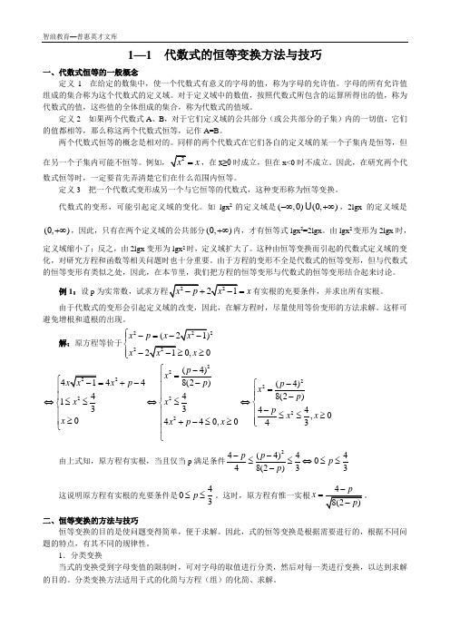 1—1代数式的恒等变换方法与技巧