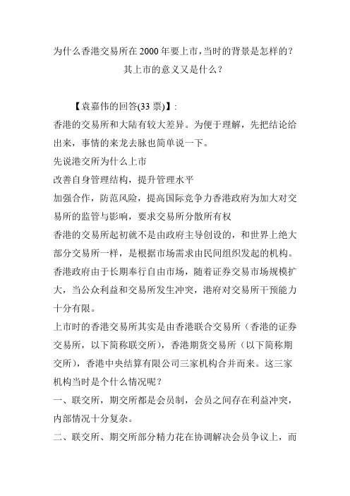 为什么香港交易所在2000年要上市,当时的背景是怎样的？其上市的意义又是什么？