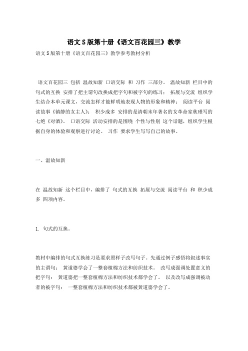 语文S版第十册《语文百花园三》教学