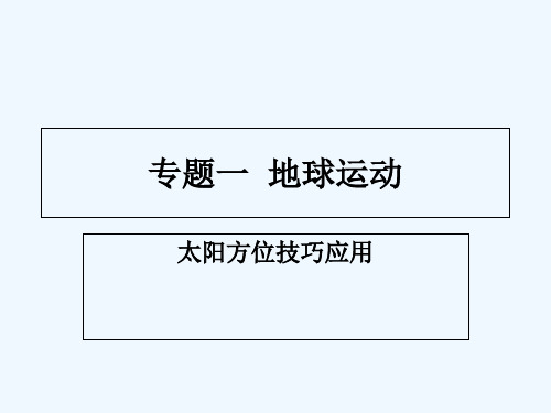 太阳方位技巧应用课件课件