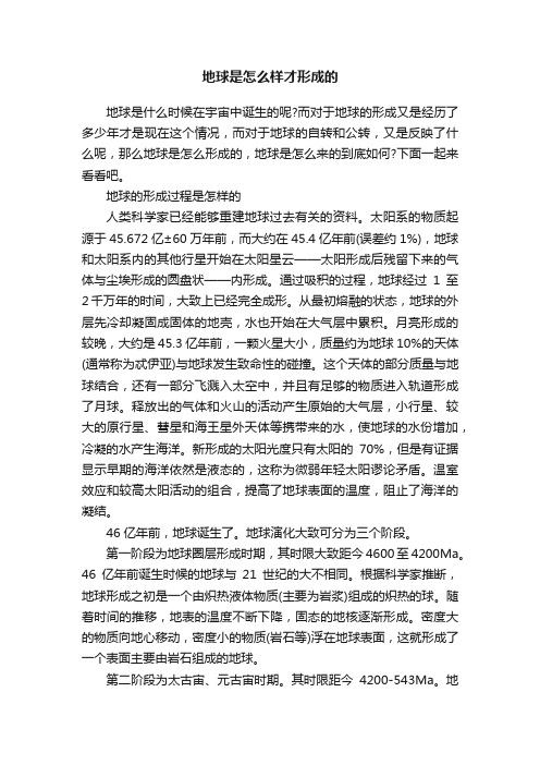 地球是怎么样才形成的