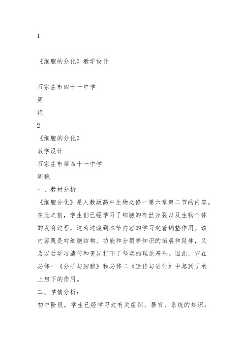 高中生物必修1《第7章细胞的分化、凋亡和衰老第1节细胞的分化》6北师大教案设计