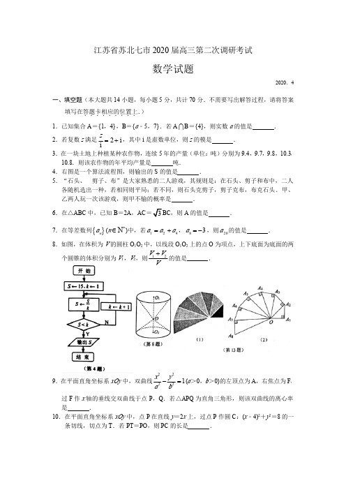 江苏省苏北七市2020届高三第二次调研数学考试