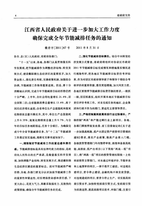 江西省人民政府关于进一步加大工作力度确保完成全年节能减排任务的通知