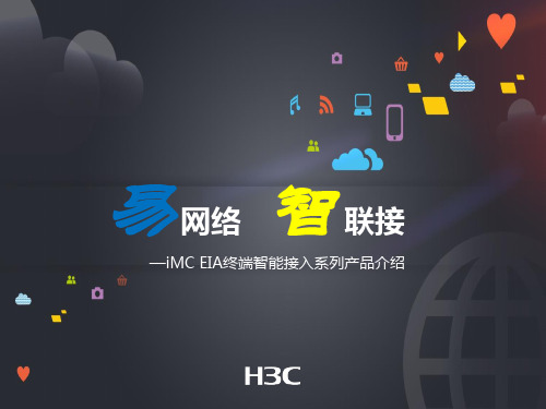 iMC EIA终端智能接入系列产品介绍V0.3(可编辑版本)