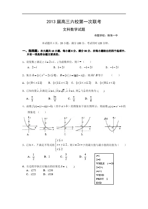 广东省六校2013届高三第一次联考数学(文)试题