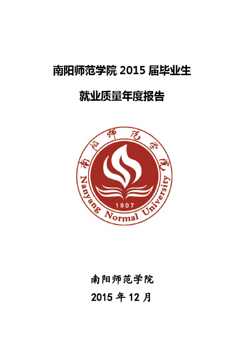 南阳师范学院2015届毕业生就业质量年度报告