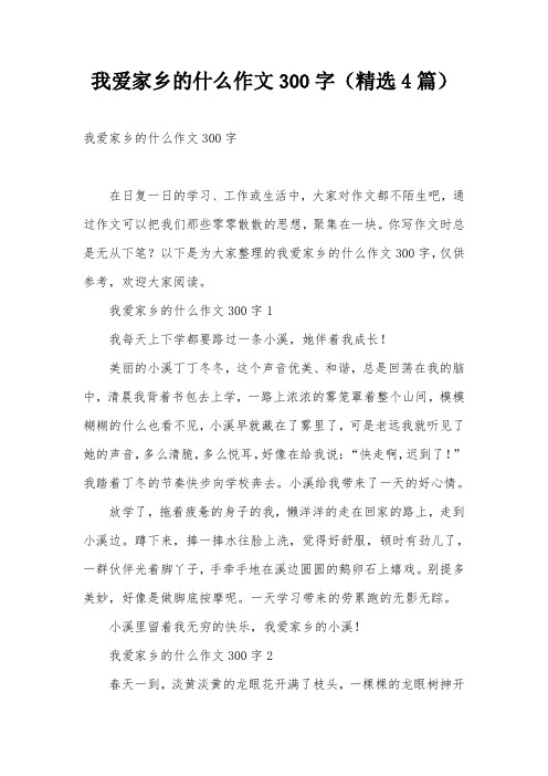 我爱家乡的什么作文300字(精选4篇)