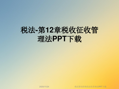 税法第12章税收征收管理法PPT下载