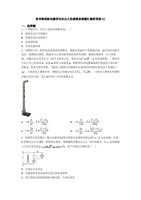 高考物理新电磁学知识点之传感器易错题汇编附答案(1)