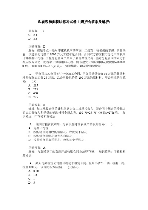 印花税和契税法练习试卷1(题后含答案及解析)