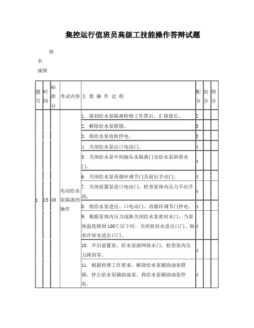 集控值班员高级工技能答辩试题