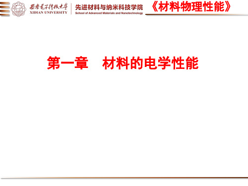 材料物理性能-第一章材料的电学性能2020