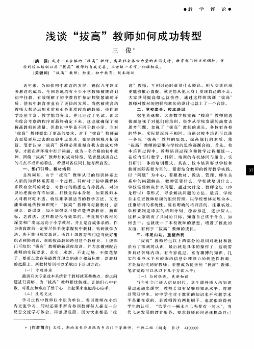 浅谈“拔高”教师如何成功转型