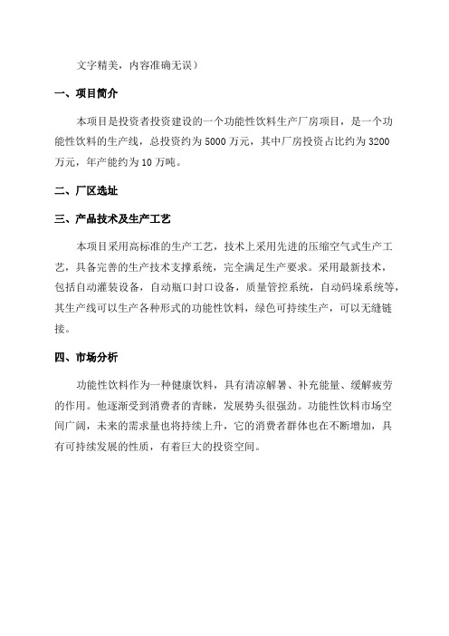 年产10万吨功能性饮料项目可行性研究报告申请报告